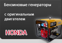 Генераторы с двигателями HONDA