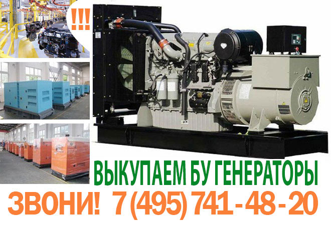 Скупка бу генераторов, покупаем генераторы с пробегом, Москва, продать генератор