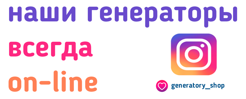 продаем генераторы он-лайн 