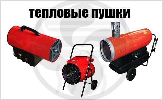 Газовые тепловые пушки купить в Новосибирске - Инвертор 54