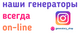 Наши генераторы всегда он-лайн