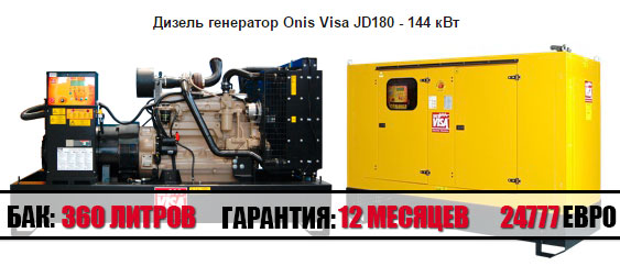 Дизельная электростанция на 144 кВт, Onis Visa JD 180 GX (Италия), в Москве