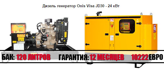 Дизельный генератор на 24 кВт, Onis Visa JD 30 GX (Италия), Москва