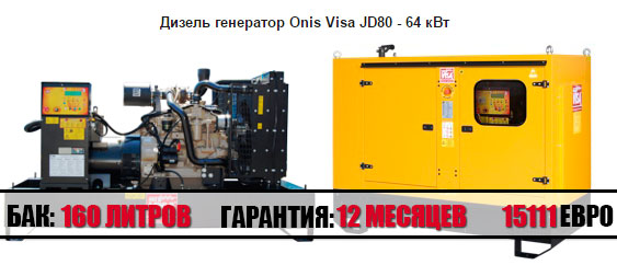 Дизельный генератор на 64 кВт, ONIS VISA JD 80 GX (Италия), в Москве