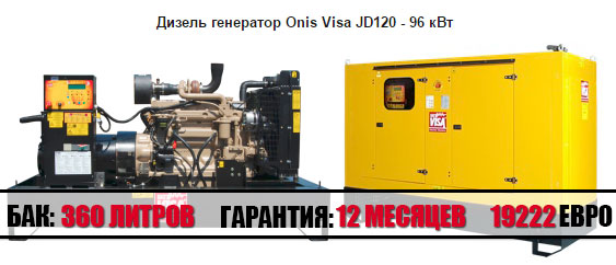 Дизельная электростанция на 96 кВт, Visa Onis JD 120 GX (Италия), в Москве