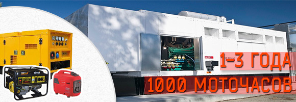 Гарантия на генераторы, 1 - 3 года, 1000 моточасов