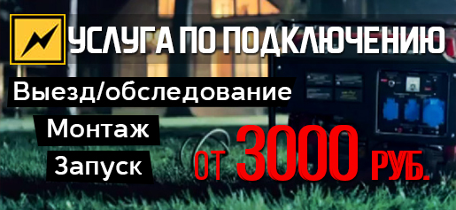 Услуга по подключению бензинового генератора, 3000 рублей, Москва